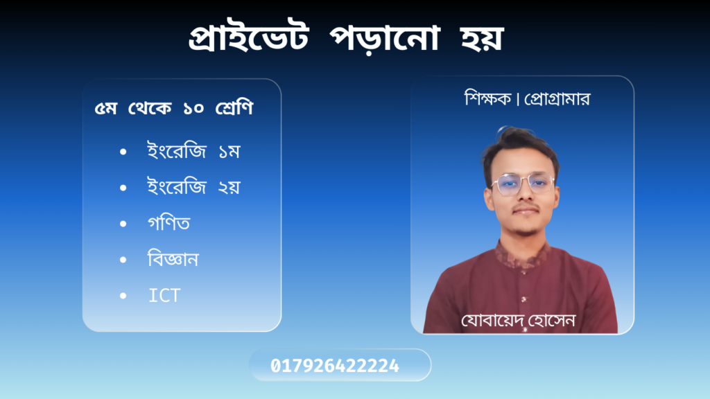 যোবায়েদ হোসেন প্রাইভেট পড়ানো হয় নাঙ্গলকোট